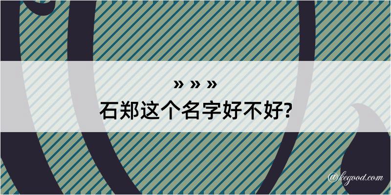 石郑这个名字好不好?