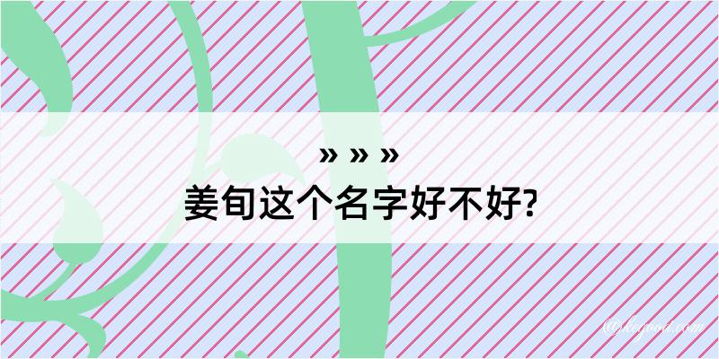 姜旬这个名字好不好?