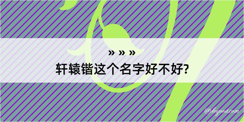 轩辕锴这个名字好不好?