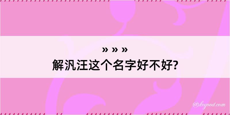 解汎汪这个名字好不好?