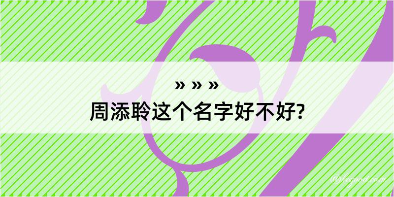 周添聆这个名字好不好?