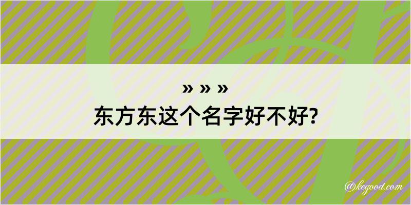 东方东这个名字好不好?