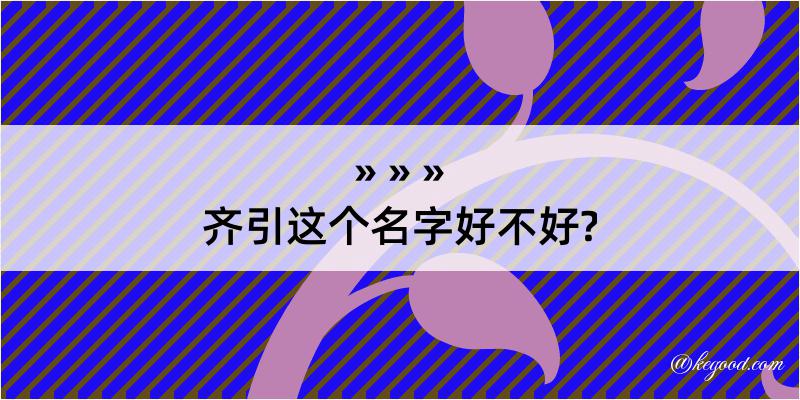 齐引这个名字好不好?