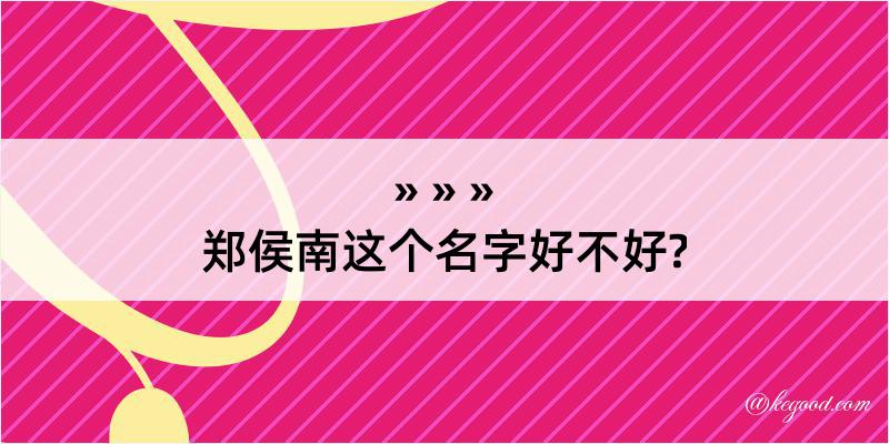 郑侯南这个名字好不好?