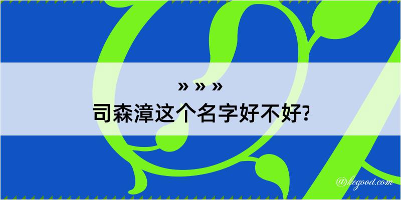 司森漳这个名字好不好?