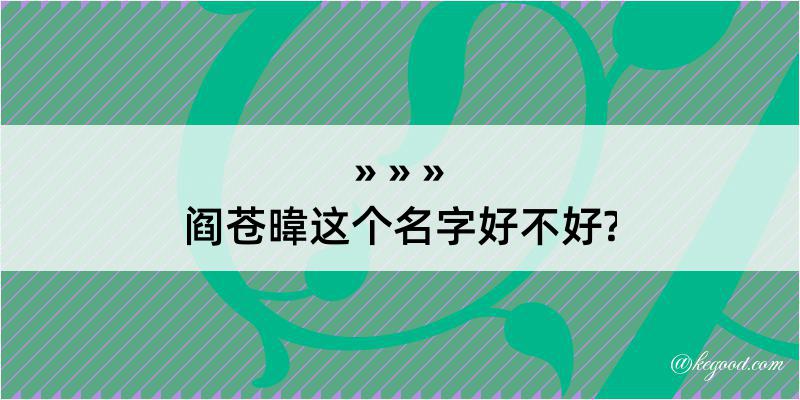 阎苍暐这个名字好不好?