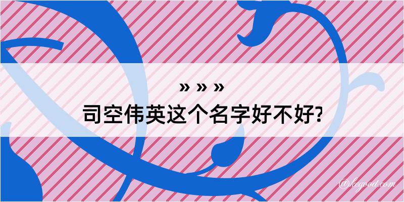 司空伟英这个名字好不好?