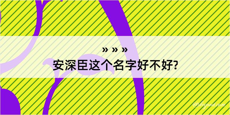 安深臣这个名字好不好?