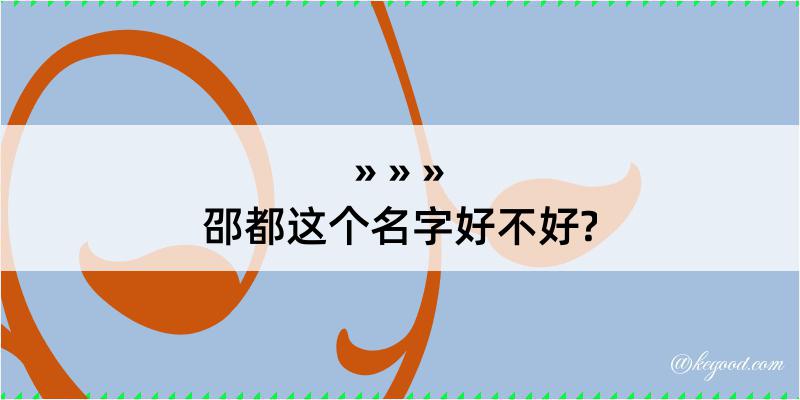 邵都这个名字好不好?