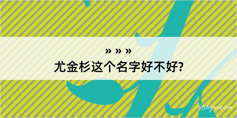 尤金杉这个名字好不好?