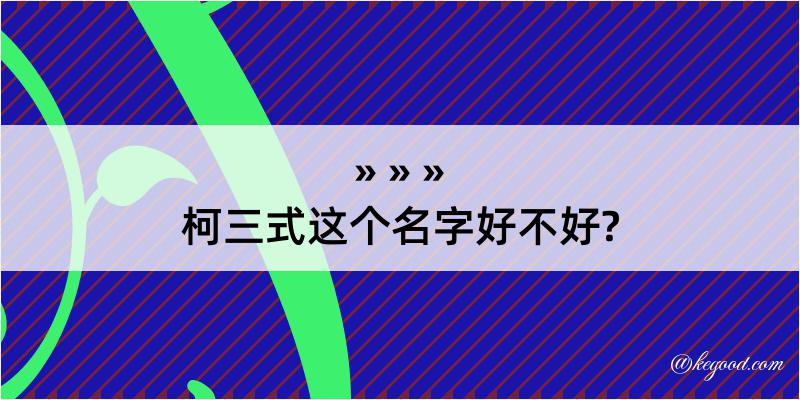 柯三式这个名字好不好?