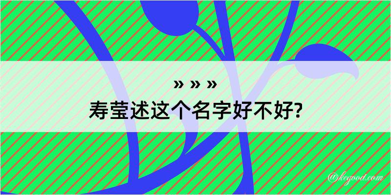 寿莹述这个名字好不好?