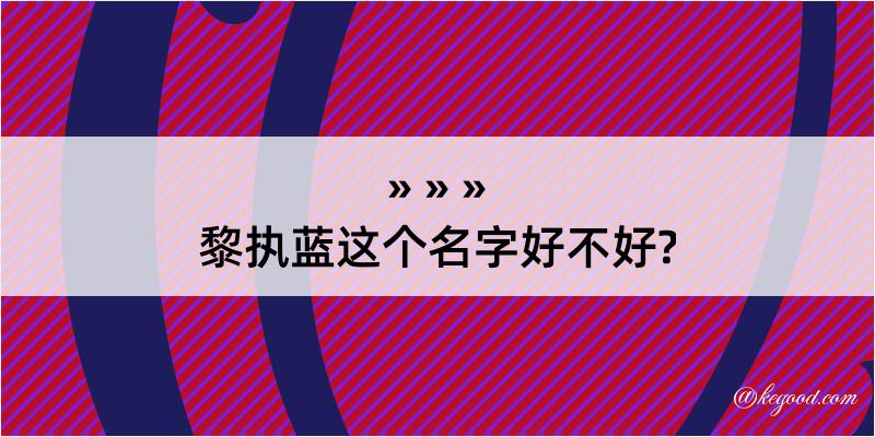 黎执蓝这个名字好不好?