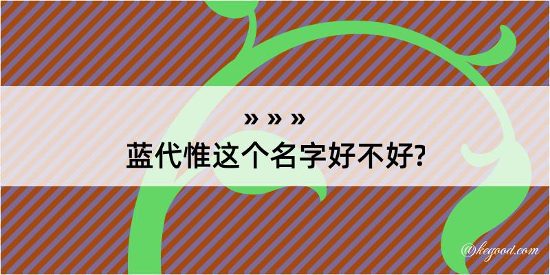 蓝代惟这个名字好不好?