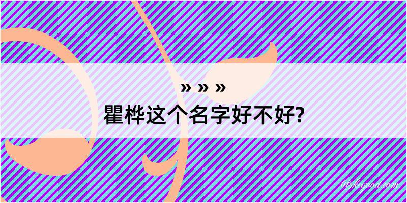 瞿桦这个名字好不好?