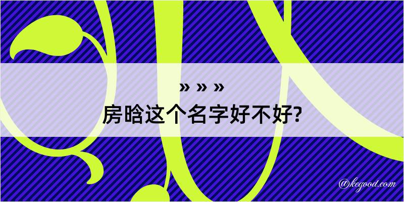 房晗这个名字好不好?