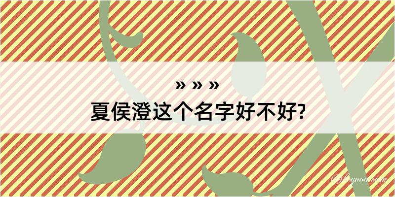 夏侯澄这个名字好不好?