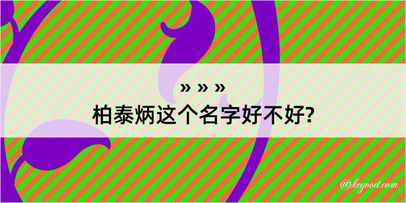 柏泰炳这个名字好不好?