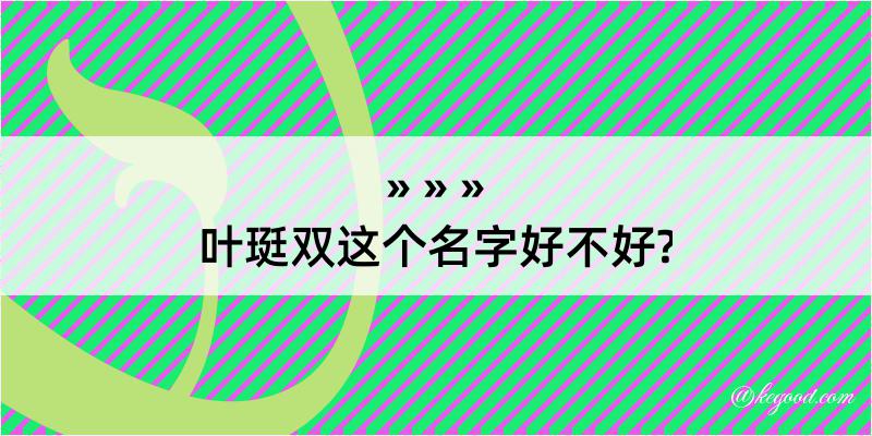 叶珽双这个名字好不好?