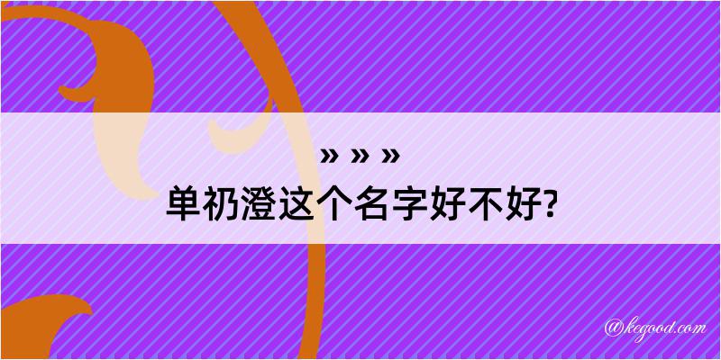 单礽澄这个名字好不好?