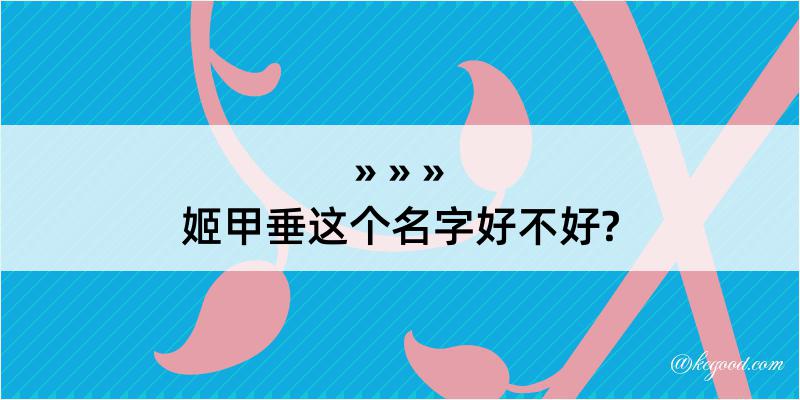 姬甲垂这个名字好不好?