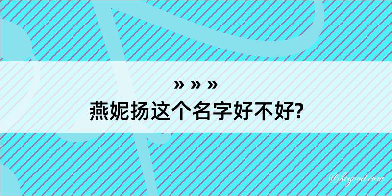 燕妮扬这个名字好不好?