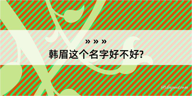 韩眉这个名字好不好?