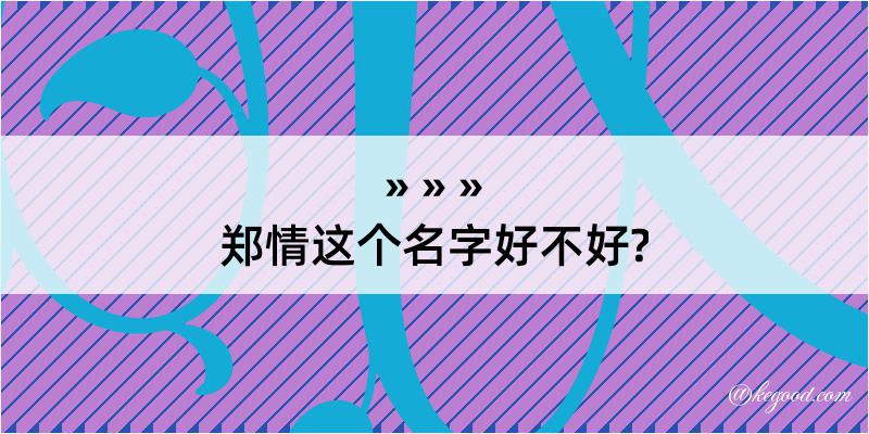 郑情这个名字好不好?