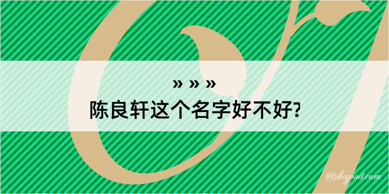 陈良轩这个名字好不好?