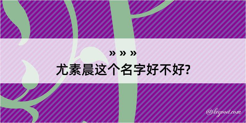 尤素晨这个名字好不好?