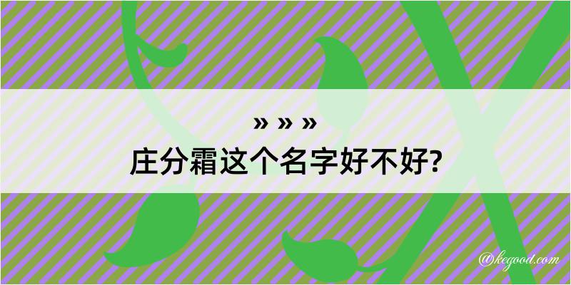 庄分霜这个名字好不好?