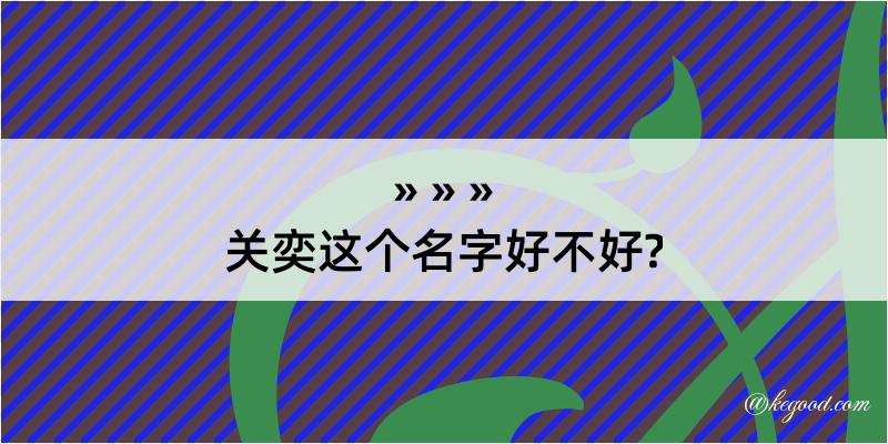 关奕这个名字好不好?