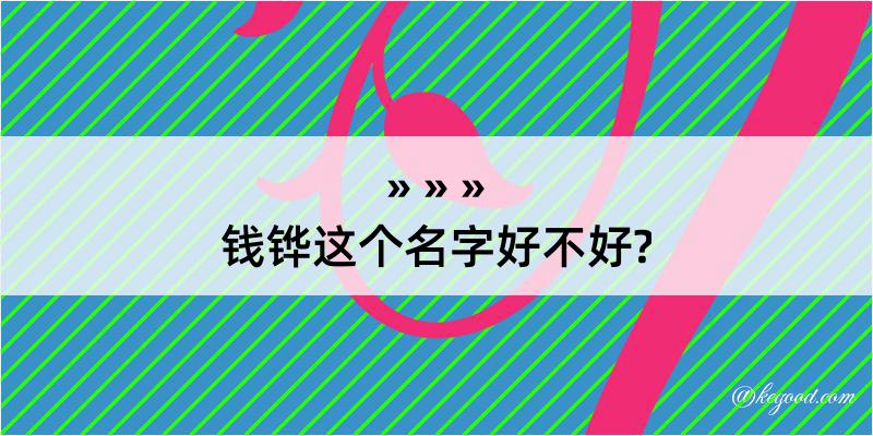 钱铧这个名字好不好?