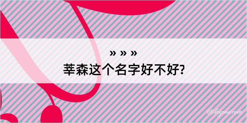 莘森这个名字好不好?