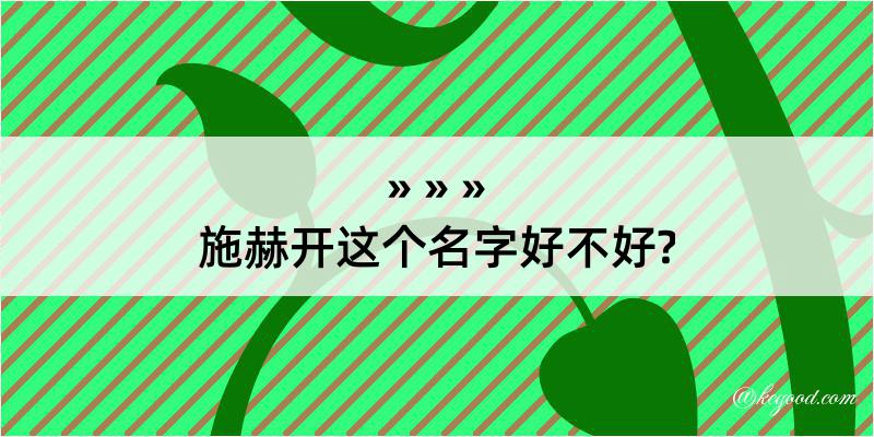 施赫开这个名字好不好?