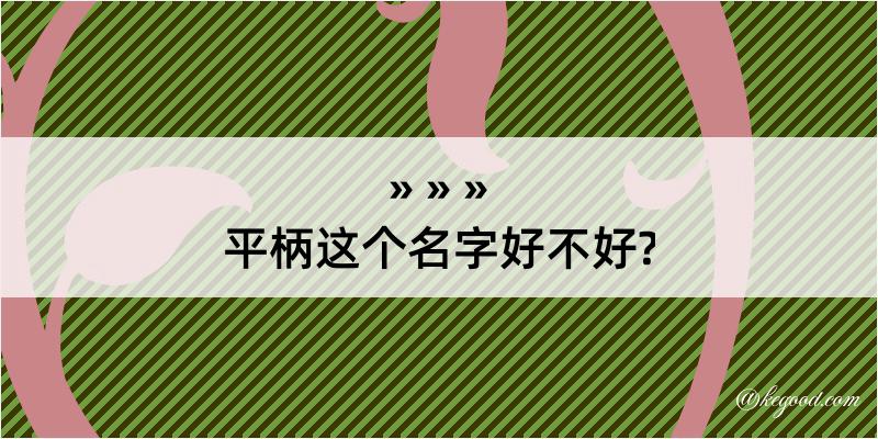 平柄这个名字好不好?