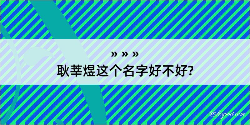 耿莘煜这个名字好不好?