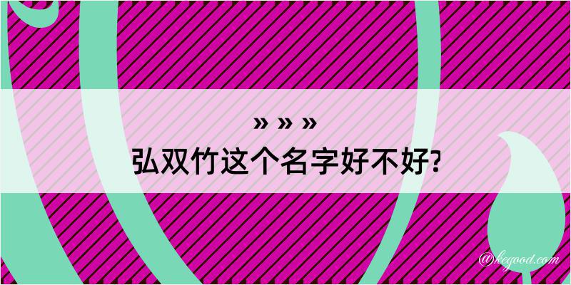 弘双竹这个名字好不好?