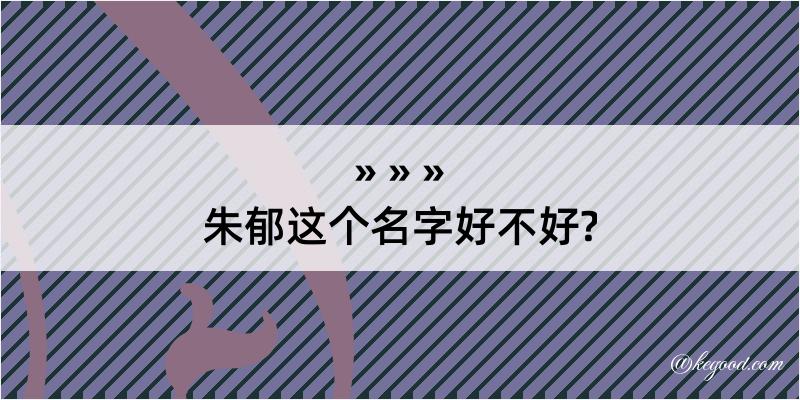 朱郁这个名字好不好?