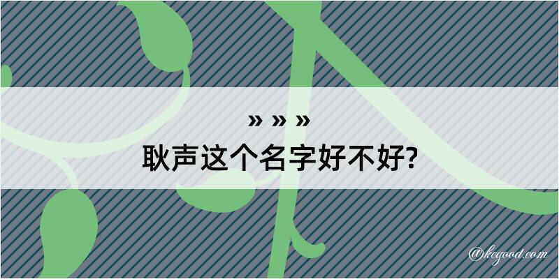 耿声这个名字好不好?