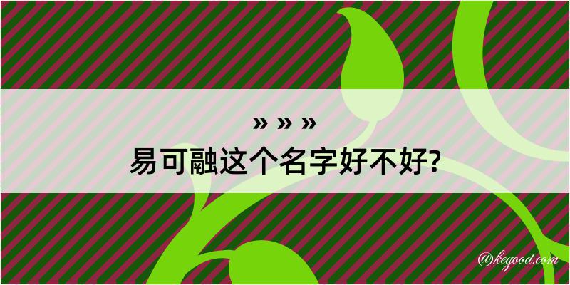 易可融这个名字好不好?