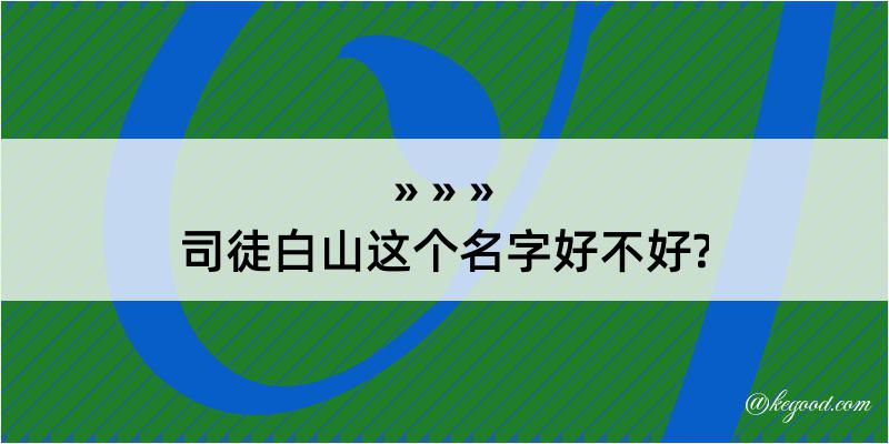 司徒白山这个名字好不好?