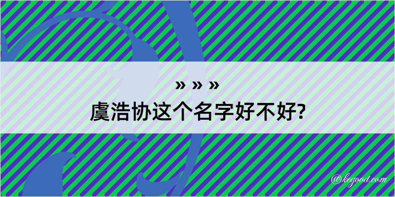 虞浩协这个名字好不好?