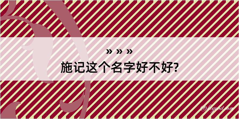 施记这个名字好不好?