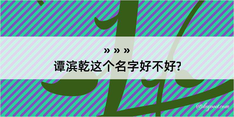 谭滨乾这个名字好不好?