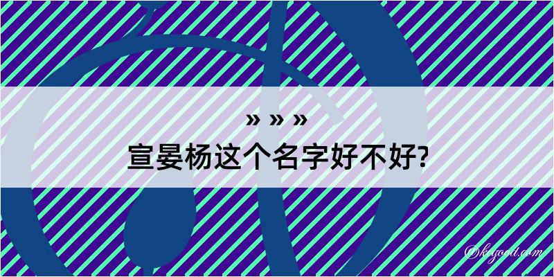 宣晏杨这个名字好不好?