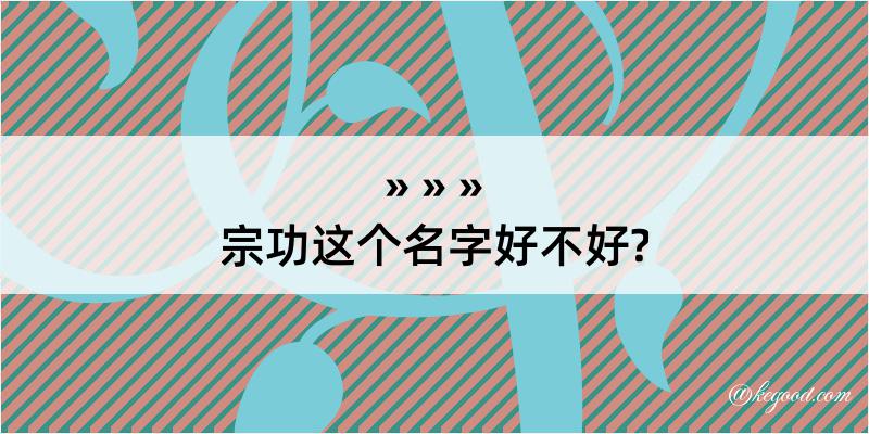 宗功这个名字好不好?