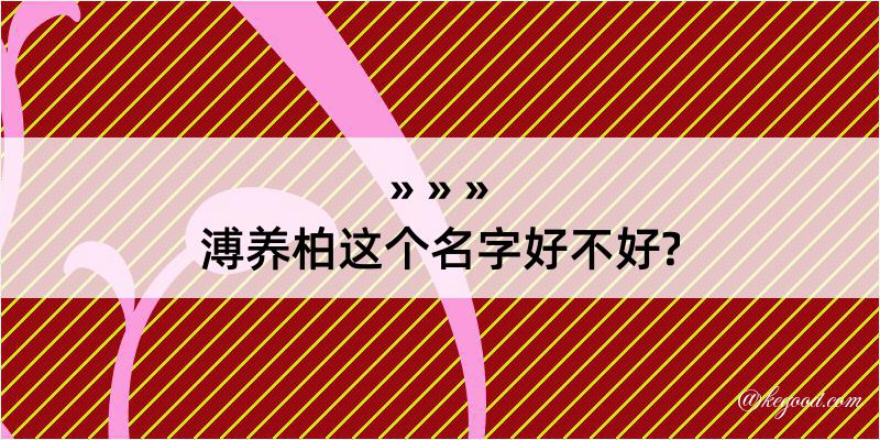 溥养柏这个名字好不好?