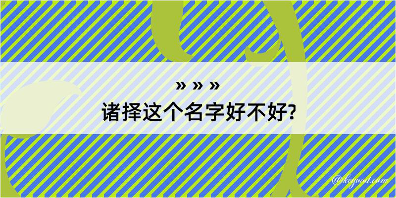 诸择这个名字好不好?