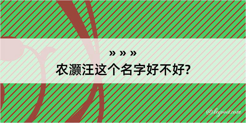 农灏汪这个名字好不好?